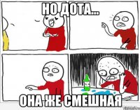 Но дота... Она же смешная