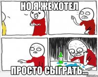 но я же хотел просто сыграть...