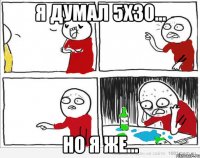 я думал 5х30... но я же...