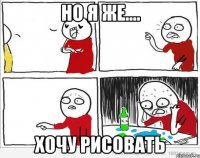 Но я же.... хочу рисовать