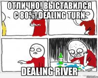 Отлично! Выставился с 80%! Dealing turn Dealing river