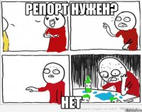 репорт нужен? нет