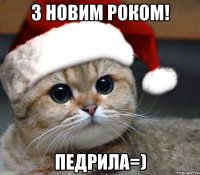 з новим роком! педрила=)