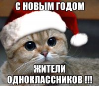 с новым годом жители одноклассников !!!