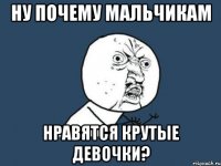 ну почему мальчикам нравятся крутые девочки?