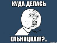 куда делась ельницкая!?..