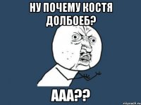 ну почему костя долбоеб? ааа??