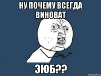 ну почему всегда виноват эюб??