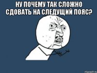 ну почему так сложно сдовать на следущий пояс? 