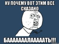 ну почему вот этим все сказано бааааааалааааать!!!