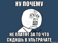 ну почему не платят за то что сидишь в ультрачате