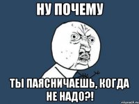 ну почему ты паясничаешь, когда не надо?!