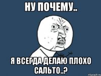 ну почему.. я всегда делаю плохо сальто..?