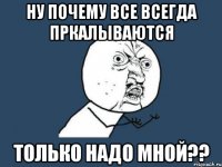 ну почему все всегда пркалываются только надо мной??