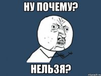 ну почему? нельзя?