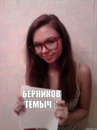 Берников Тёмыч :*