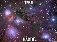 тебя настя