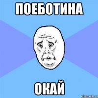 поеботина окай