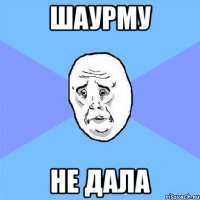 шаурму не дала