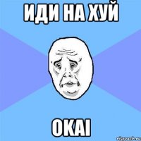 иди на хуй okai