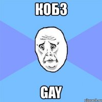 кобз gay