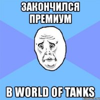 закончился премиум в world of tanks