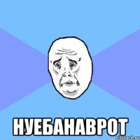  нуебанаврот