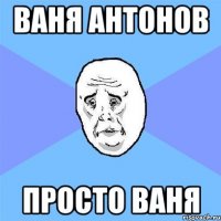 ваня антонов просто ваня