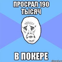 просрал 190 тысяч в покере