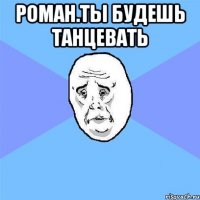 роман.ты будешь танцевать 