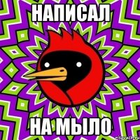 написал на мыло