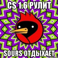 cs 1.6 рулит sours отдыхает