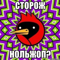 сторож нольжоп?