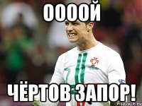 оооой чёртов запор!