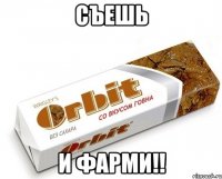 съешь и фарми!!