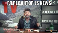 гл.редактор ls news 