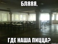 бляяя, где наша пицца?