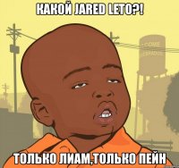 какой jared leto?! только лиам,только пейн