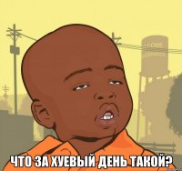  что за хуевый день такой?