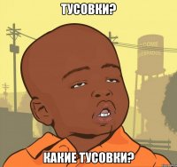 тусовки? какие тусовки?