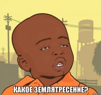  какое землятресение?