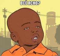 всё ясно? 