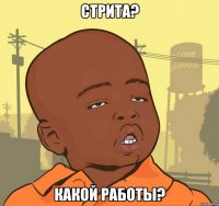 стрита? какой работы?