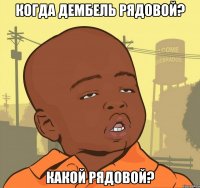 когда дембель рядовой? какой рядовой?