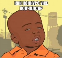 как конкурс уже кончился? 