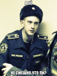 а чё не смешно что ли?