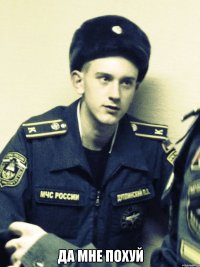  да мне похуй