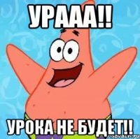 урааа!! урока не будет!!