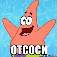  отсоси