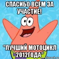 спасибо всем за участие! "лучший мотоцикл 2012года"